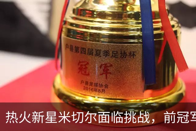 热火新星米切尔面临挑战，前冠军控卫的“点金之言